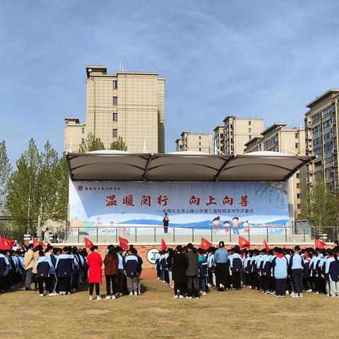 温暖阅行，向上向善～宿豫区玉泉山路小学第三届阅读节开幕式