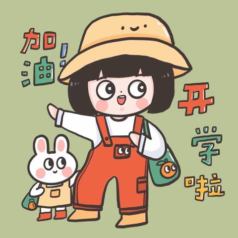 春蕾幼儿园准备开学啦