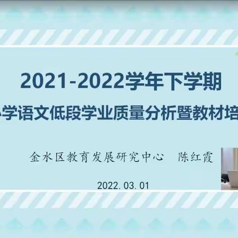 学段培训有重点   内容全面有指向——经三路小学语文学科教师参加金水区学业质量分析暨教材培训会