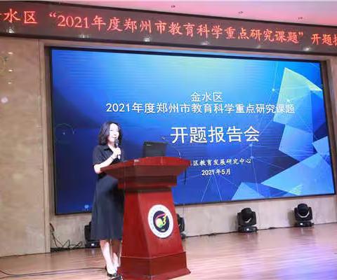 金水区召开“2021年度郑州市教育科学重点研究课题”开题报告会