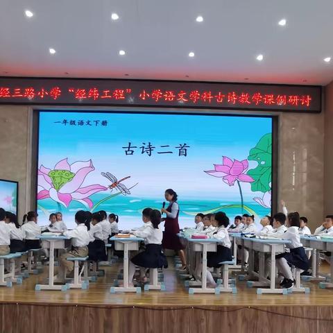 传承文化  梯度教学  ——经三路小学“经纬工程”之关于古诗词的教学课例研讨