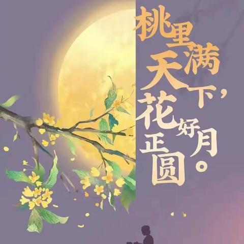 浓浓师生情，皎皎明月心