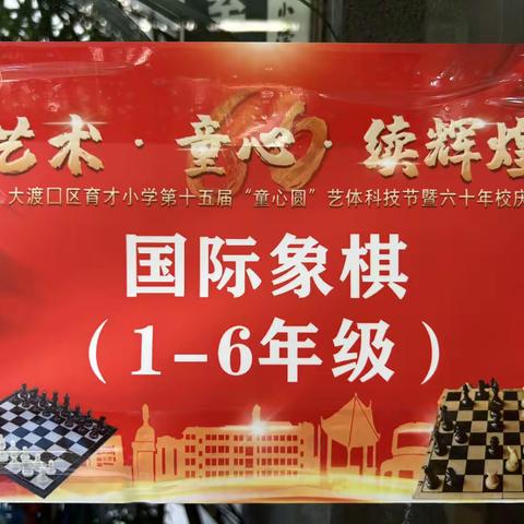 育才小学【艺术·童心·续辉煌】1-6年级国际象棋比赛