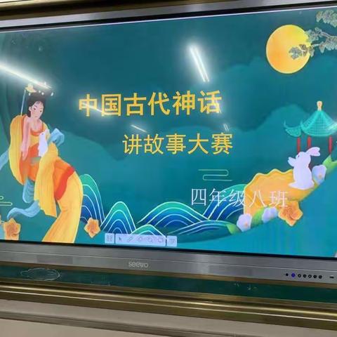 华山路小学四年级中国古代神话讲故事大赛