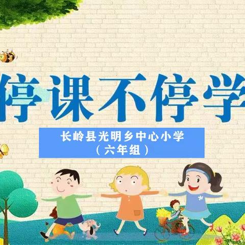 【离校不离师，停课不停学】——长岭县光明乡中心小学六年组