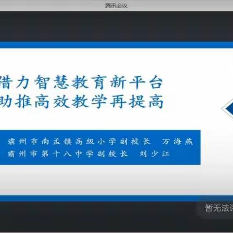 “借力智慧教育新平台，助推高校教学再提升”——大青垡小学（副本）