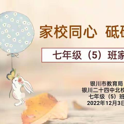 家校同心，砥砺前行——七年级5班线上家长会