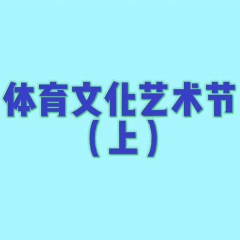 热闹欢腾校运会，十五班学子显雄威 ——2115班参加兴业县高级中学第二十六届体育文化艺术节（上）