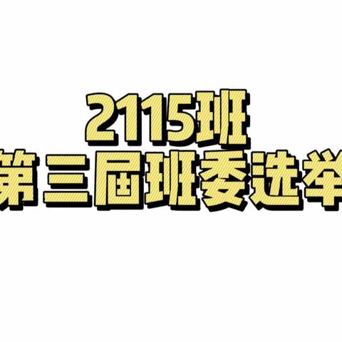 班干竞选热火朝天，积极进取乐做贡献    ——2115班第三届班委选举