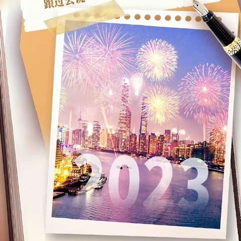 🧧再见2022，你好2023，健康💪 暴富💰 快乐🎈 变瘦📍