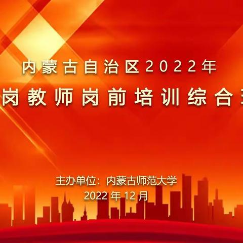 石梅内蒙古自治区2022年新聘小学体育“特岗教师”岗前培训心得体会