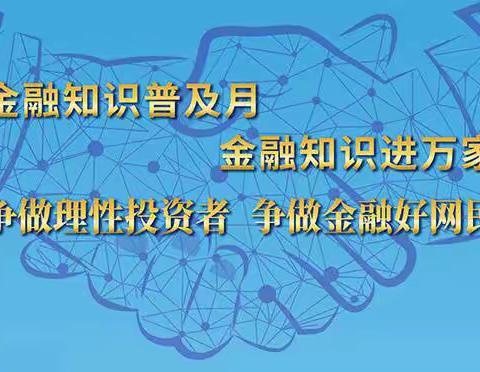 农发行凉城县支行认真开展“金融知识普及月”宣传活动