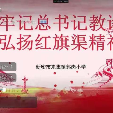 「能力作风建设年•德育活动」传承红色基因，弘扬红旗渠精神——郭岗小学三一中队红旗渠故事我来讲活动纪实
