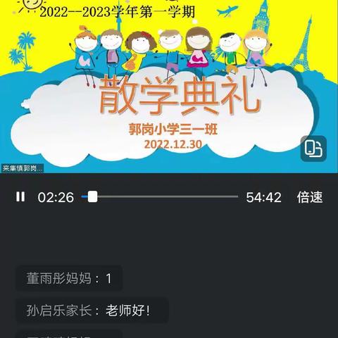 【能力作风建设年·德育活动】隔屏不隔爱     散学不散场  三一班散学典礼