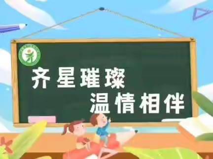 “齐星云相伴”——淄博市齐星幼儿园大班幼儿居家指导