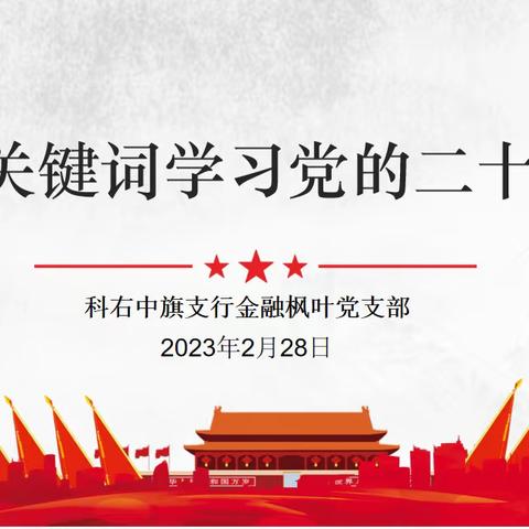 科右中旗支行金融枫叶党支部组织开展“关键词学习党的二十大 ”主题党日活动