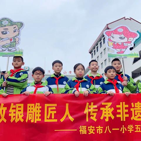 千畲至善——福安市八一小学五（2）班雏鹰假日活动