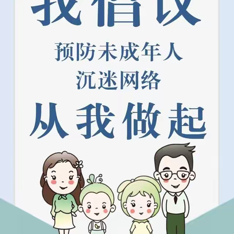 预防未成年人网络成瘾  从我做起