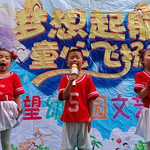 希望幼儿园☀️庆六一文艺汇演☀️