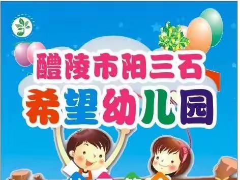 希望幼儿园：一年级新生温馨提示