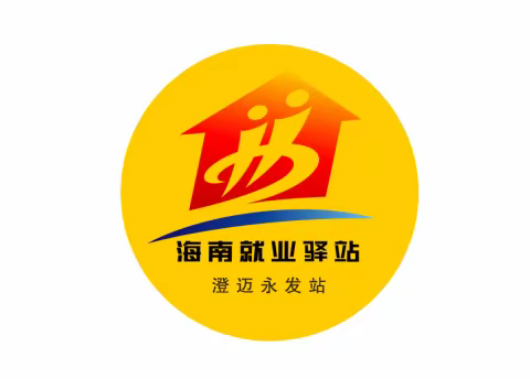 海南就业驿站澄迈永发站正式揭牌运营