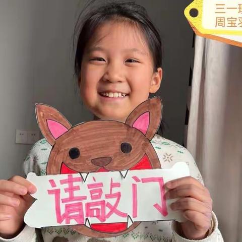 小小温馨提示牌，传递文明正能量——管城区春晓小学三年级劳动实践活动