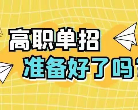 优指南单招政策解读·什么样的学生适合走单招？