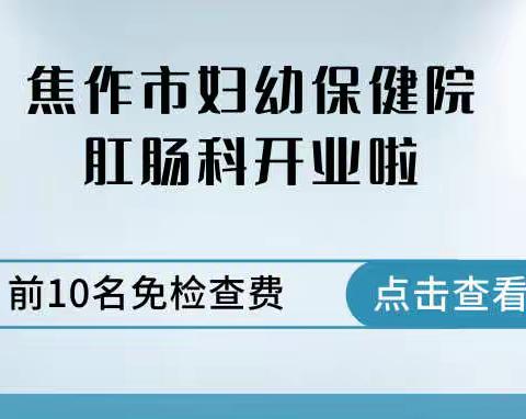 焦作妇幼保健院肛肠学科成立啦