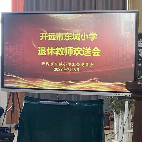 退休教师欢送会 浓浓真情惜别离