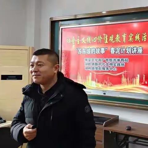 儿童友好｜湖岭镇开展社会主义核心价值观教育实践活动之“苏东坡的故事”讲座