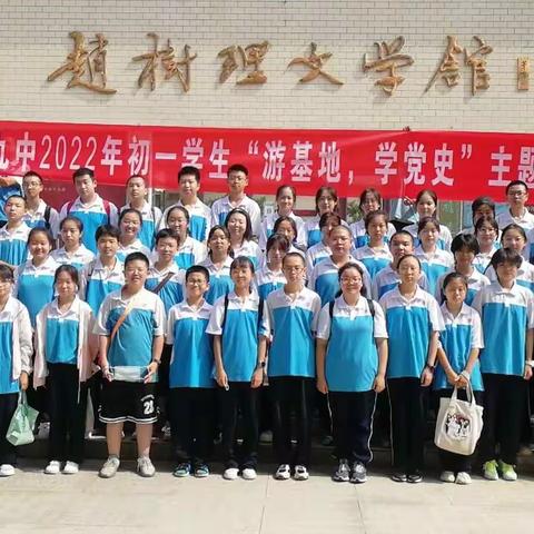 晋城九中2022年暑期“学党史，知党恩，跟党走”研学教育实践活动