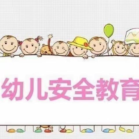 “珍爱生命，安全伴我行”——合肥创和合郢花园幼儿园校园安全宣传活动