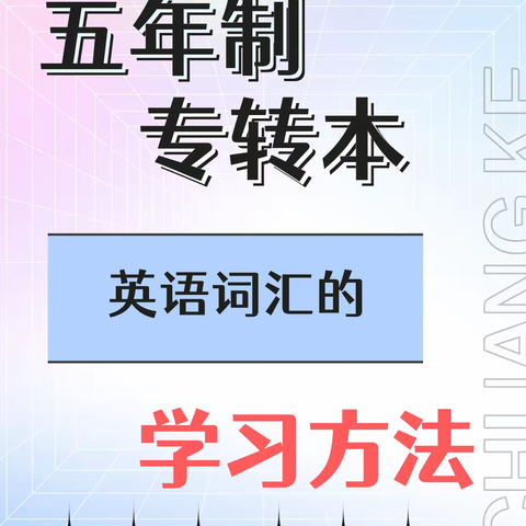 江苏五年制专转本分享英语词汇的学习方法