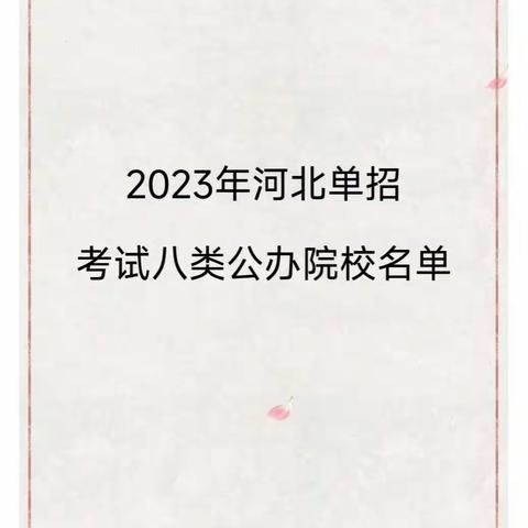 2023年河北单招第八类公办院校汇总，收藏哦