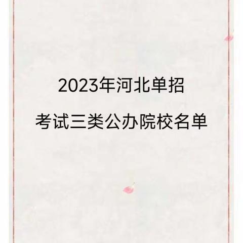 河北单招三类推荐专业？河北单招三类公办学校？河北单招三类专业？河北单招三类录取率怎么样？河北单招三类