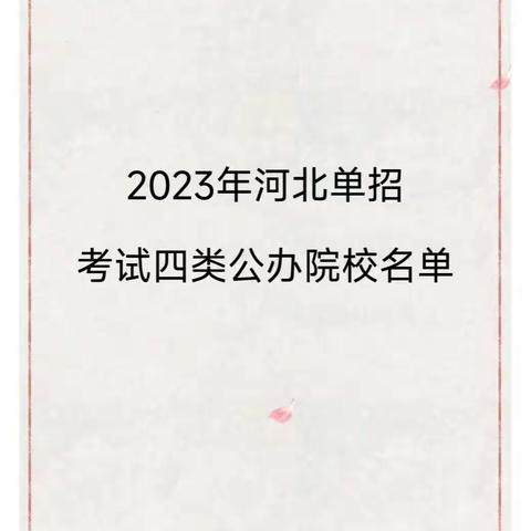 河北单招四类推荐专业？河北单招四类录取率怎么样？河北单招四类就业前景怎么样？