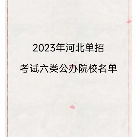 河北单招六类公办民办学校有哪些？河北单招六类培训？