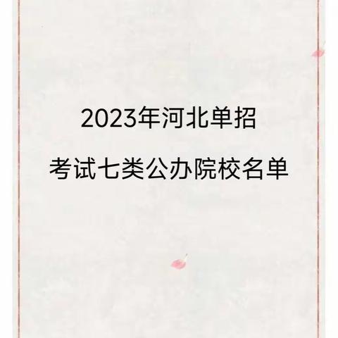 河北单招七类公办学校，一定要收藏起来哦