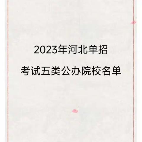 河北单招五类录取率？河北单招五类难度？河北单招五类就业前景？河北单招五类2022年录取率？河北单招五