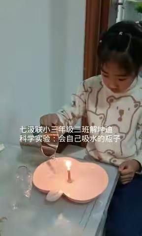七汲联小三年级二班解坤迪科学实验：会自己吸水的瓶子