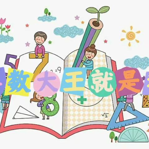 创意数学，点燃智慧火花——辛集市方碑街小学数学特色作业