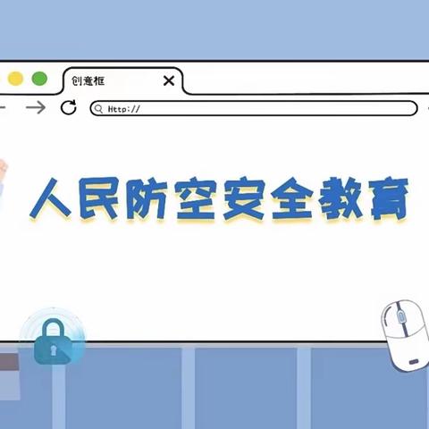 人民防空安全教育——12月14日