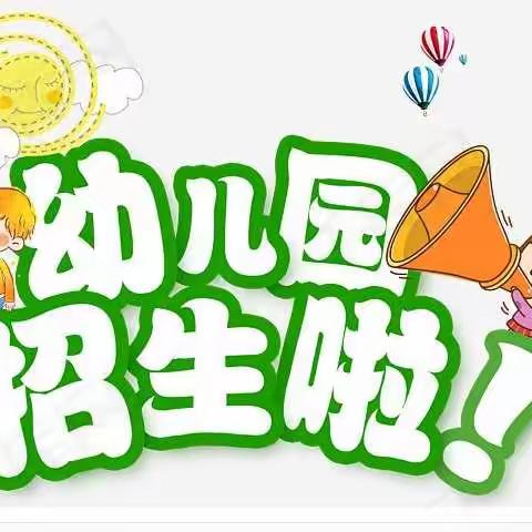 驻马店经济开发区爱心置地幼儿园2023年春季招生开始啦！！！