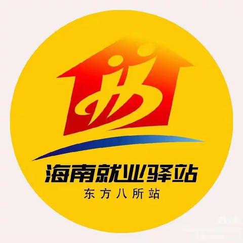 海南就业驿站东方八所站2月第1期岗位推送