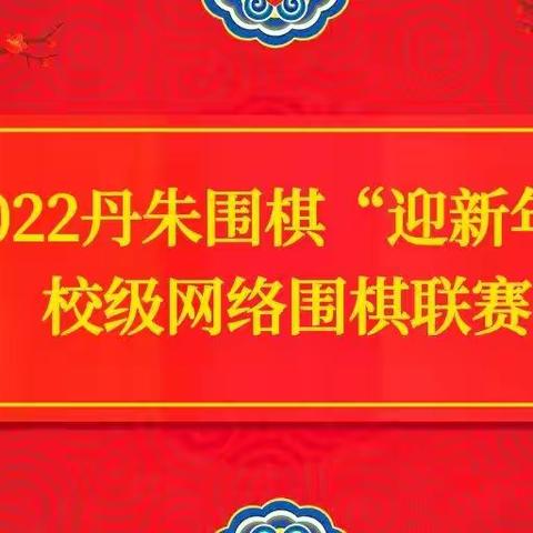 2022丹朱围棋“迎新年”校级网络围棋联赛成绩公示