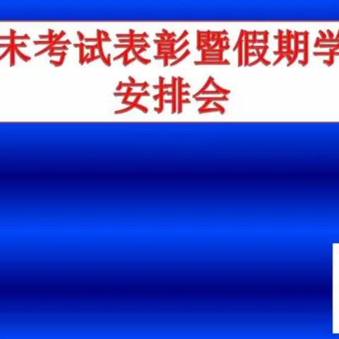 期末表彰树榜样 砥砺前行再起航——沙城中学初一23班第一学期期末表彰大会