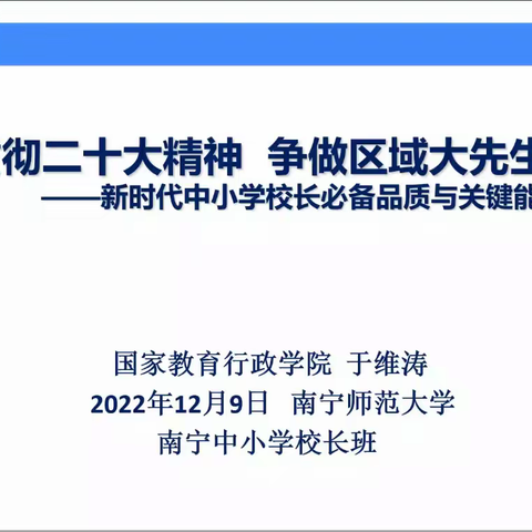 贯彻二十大，争做区域大先生—2022年南宁市中小学校长人资资格培训班培训实记