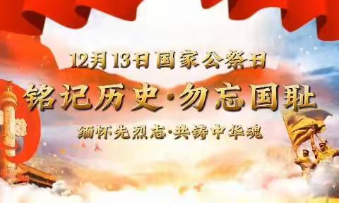 【前进学校·责任教育·德育篇】勿忘国耻·圆梦中华