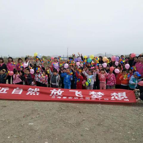 亲近自然 放飞梦想