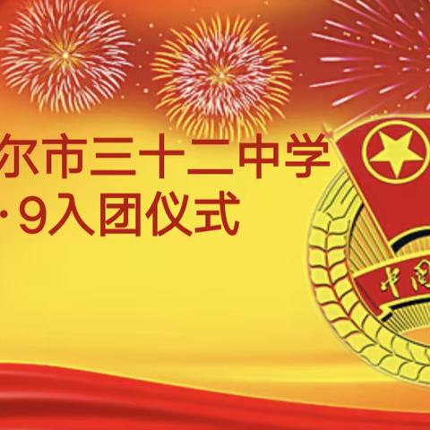 “高扬理想风帆，焕发青春激情”—齐市第三十二中学纪念“一二·九”运动暨新团员入团仪式